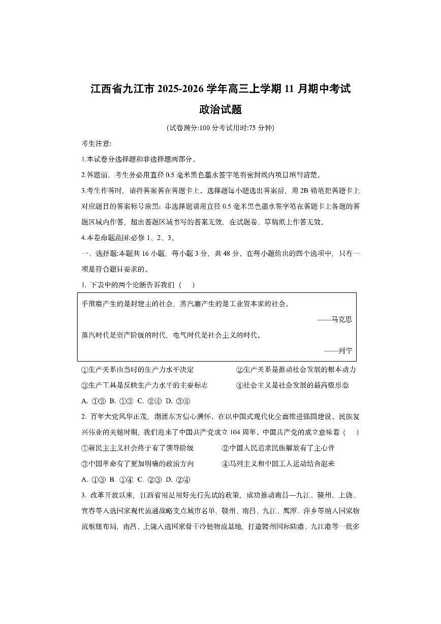 江西省九江市2025-2026学年高三上学期11月期中考试政治试卷（学生版）第1页