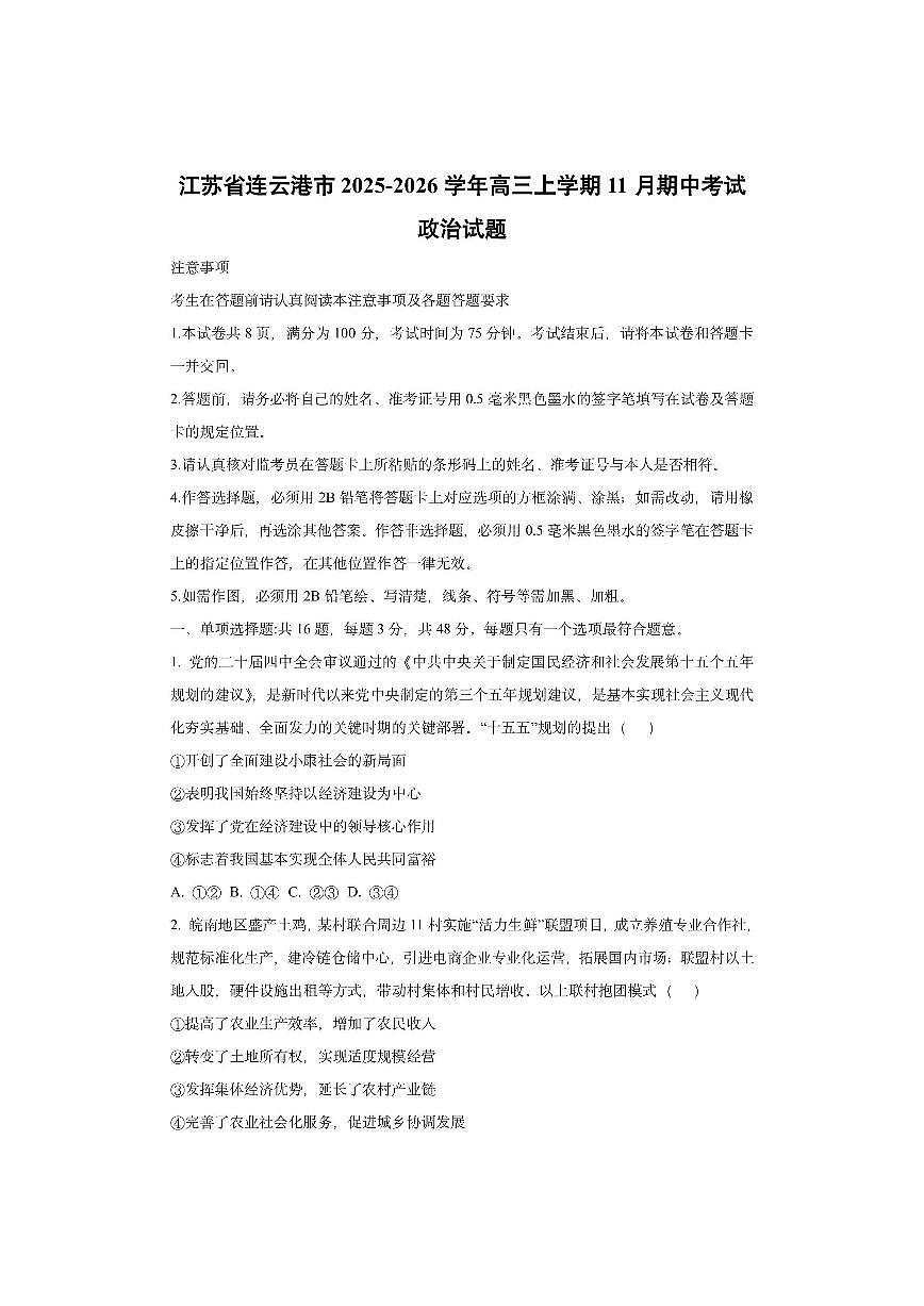 江苏省连云港市2025-2026学年高三上学期11月期中考试政治试卷（学生版）第1页