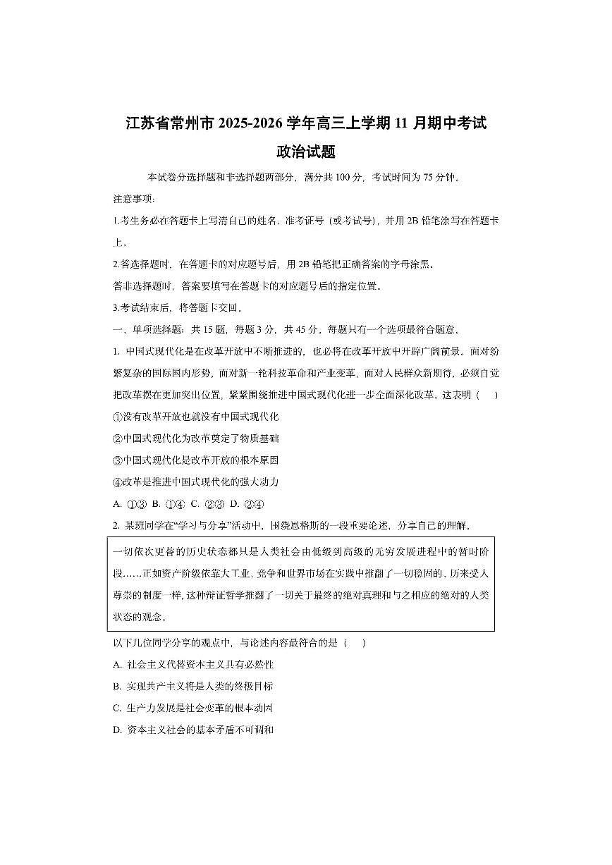 江苏省常州市2025-2026学年高三上学期11月期中考试政治试卷（学生版）第1页