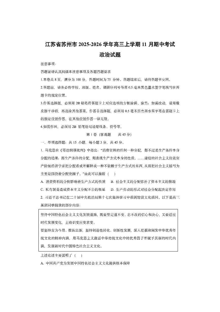 江苏省苏州市2025-2026学年高三上学期11月期中考试 政治试卷（学生版）第1页