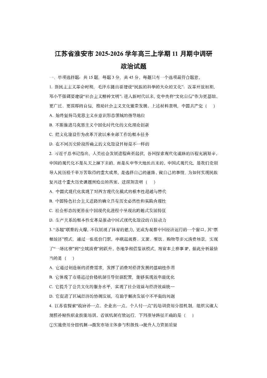 江苏省淮安市2025-2026学年高三上学期11月期中调研政治试卷（学生版）第1页
