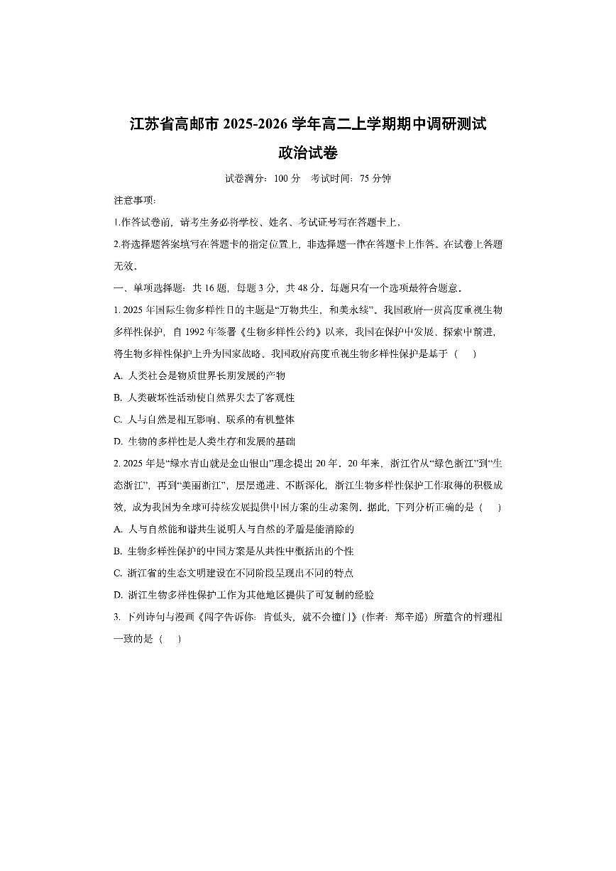 江苏省高邮市2025-2026学年高二上学期期中调研测试政治试卷（学生版）第1页