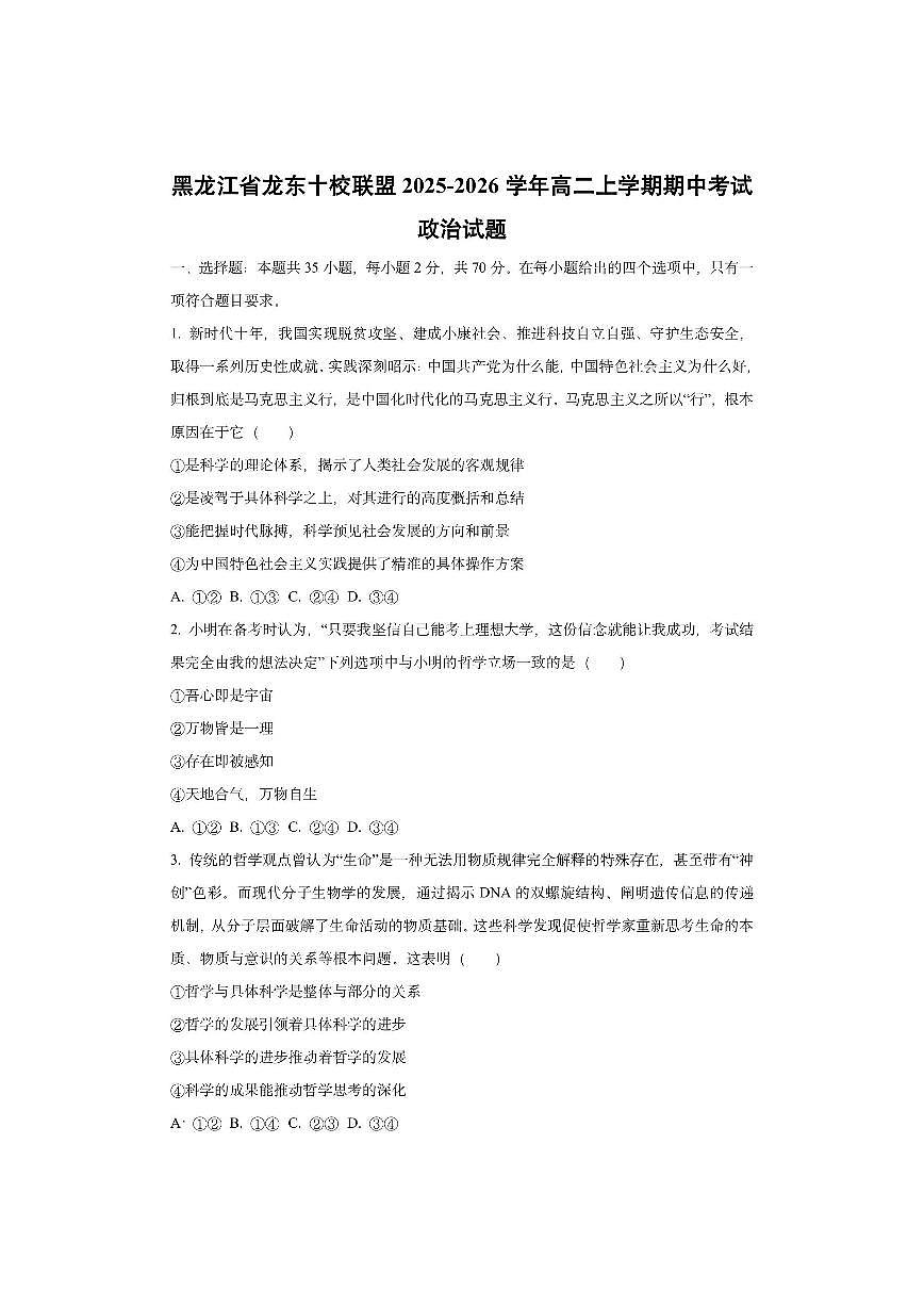 黑龙江省龙东十校联盟2025-2026学年高二上学期期中考试政治试卷（学生版）第1页