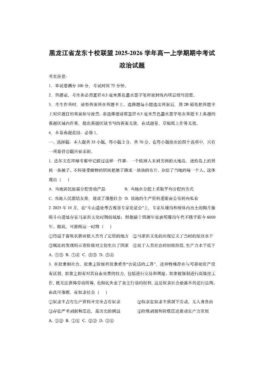 黑龙江省龙东十校联盟2025-2026学年高一上学期期中考试政治试卷（学生版）第1页