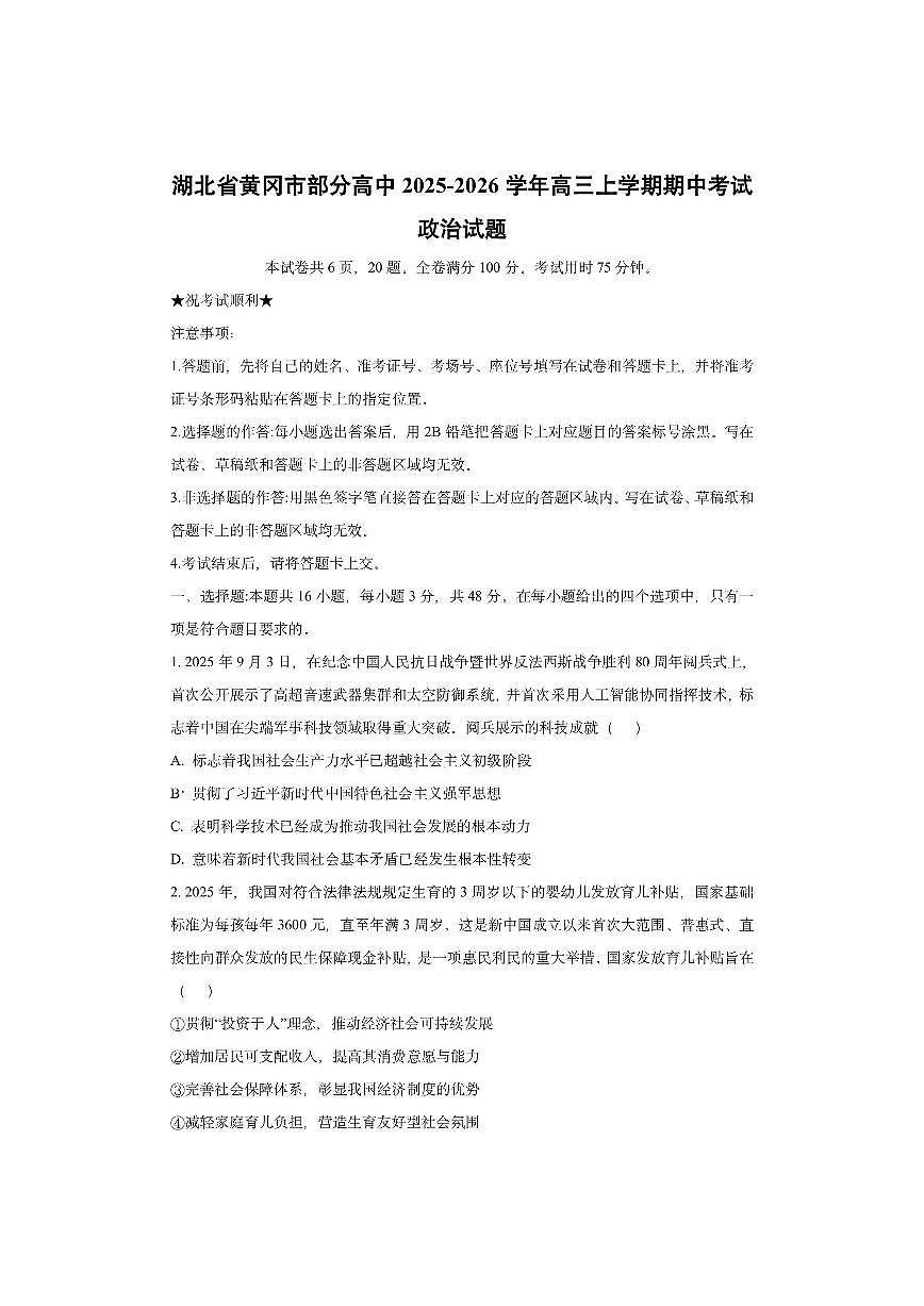 湖北省黄冈市部分高中2025-2026学年高三上学期期中考试政治试卷（学生版）第1页