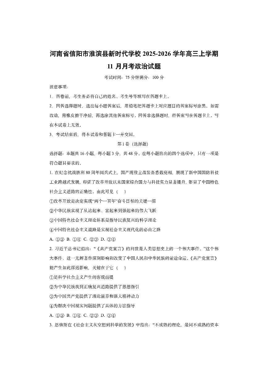 河南省信阳市淮滨县新时代学校2025-2026学年高三上学期11月月考政治试卷（学生版）第1页