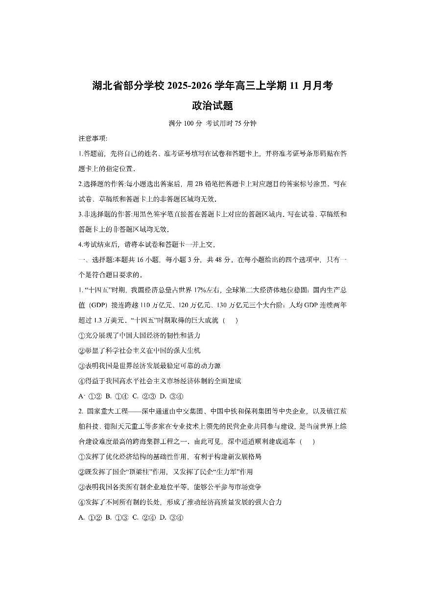 湖北省部分学校2025-2026学年高三上学期11月月考政治试卷（学生版）第1页