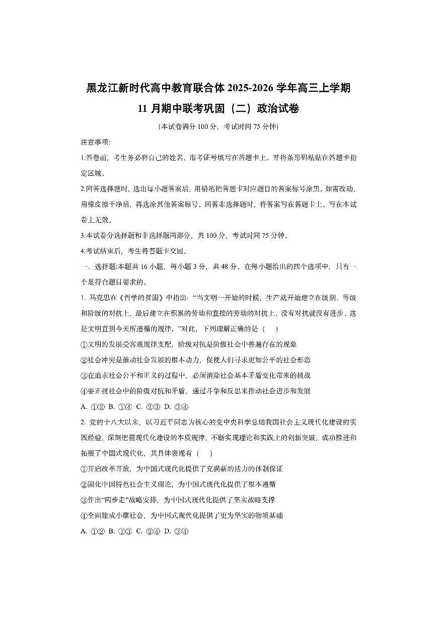 黑龙江新时代高中教育联合体2025-2026学年高三上学期11月期中联考巩固（二）政治试卷（学生版）第1页