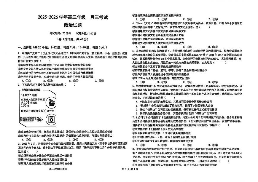 河北省衡水市冀州区河北冀州中学2025-2026学年高三上学期第三次月考政治试题第1页