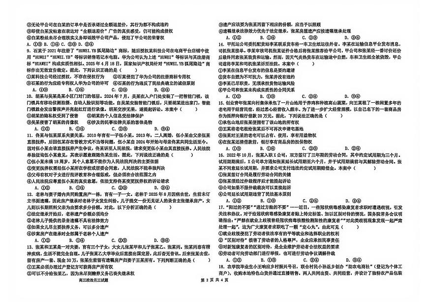 河北省衡水市冀州区河北冀州中学2025-2026学年高三上学期第三次月考政治试题第2页
