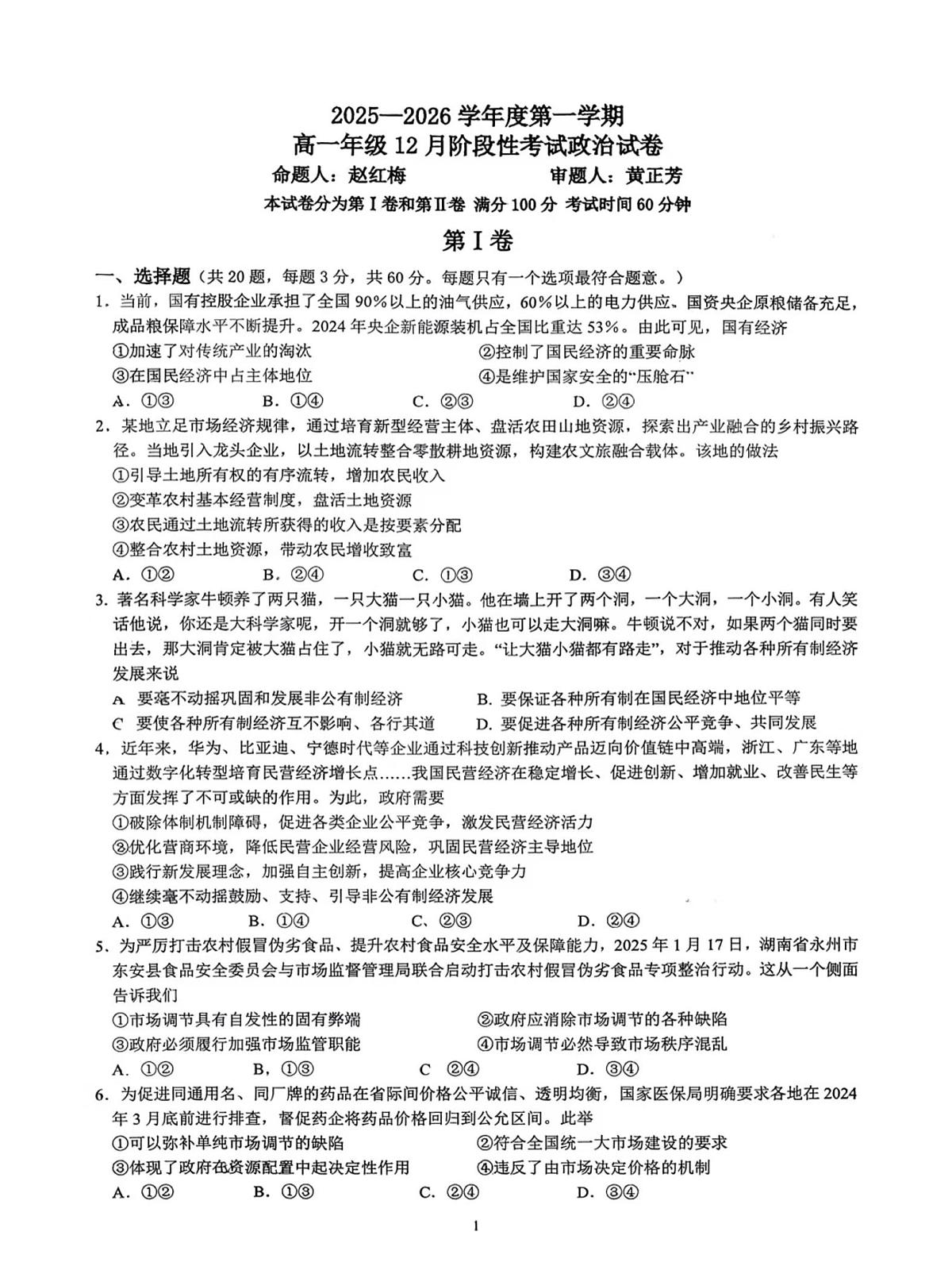 江苏省南菁高级中学2025-2026学年高一上学期12月月考政治科试题第1页
