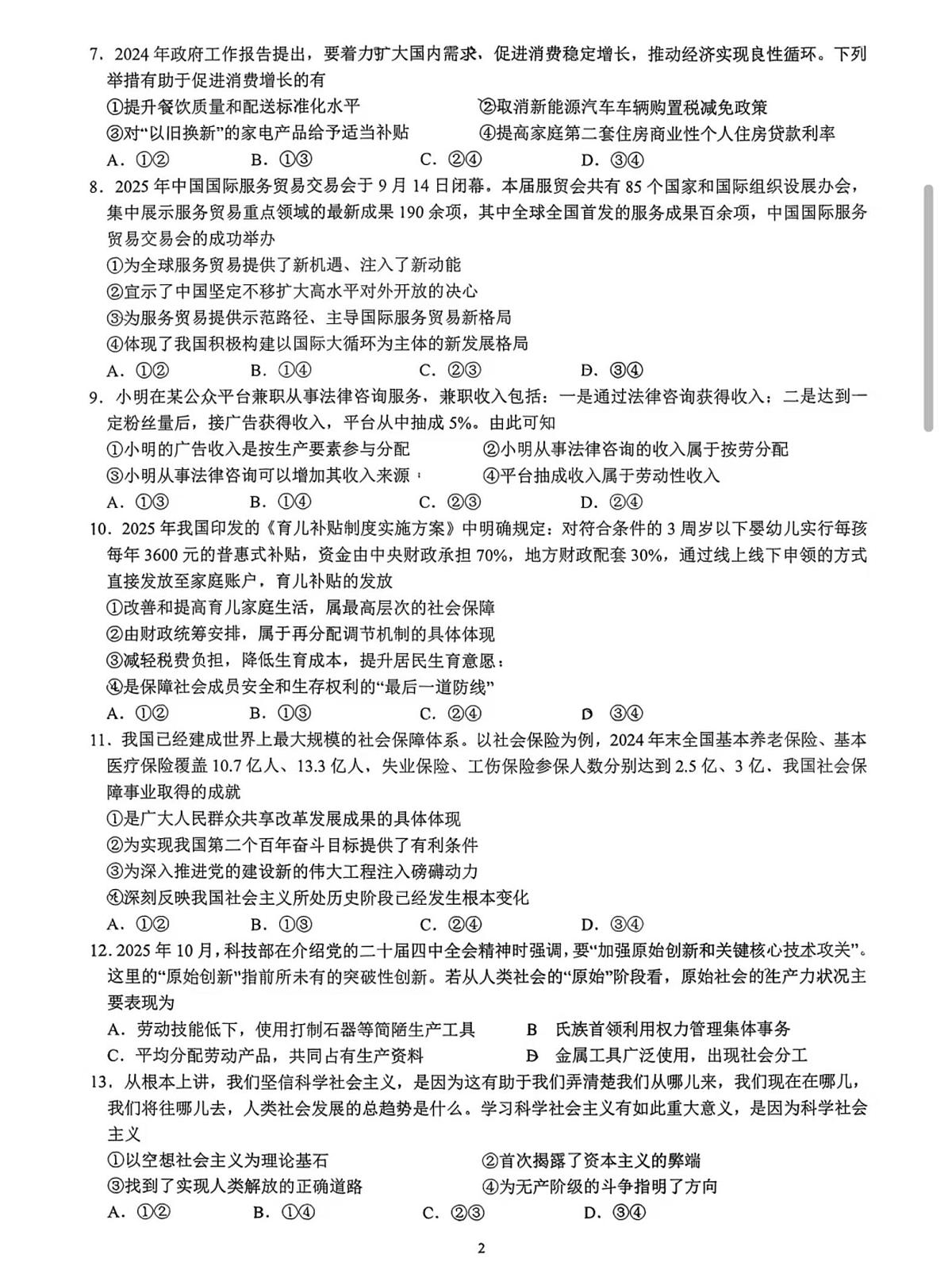 江苏省南菁高级中学2025-2026学年高一上学期12月月考政治科试题第2页