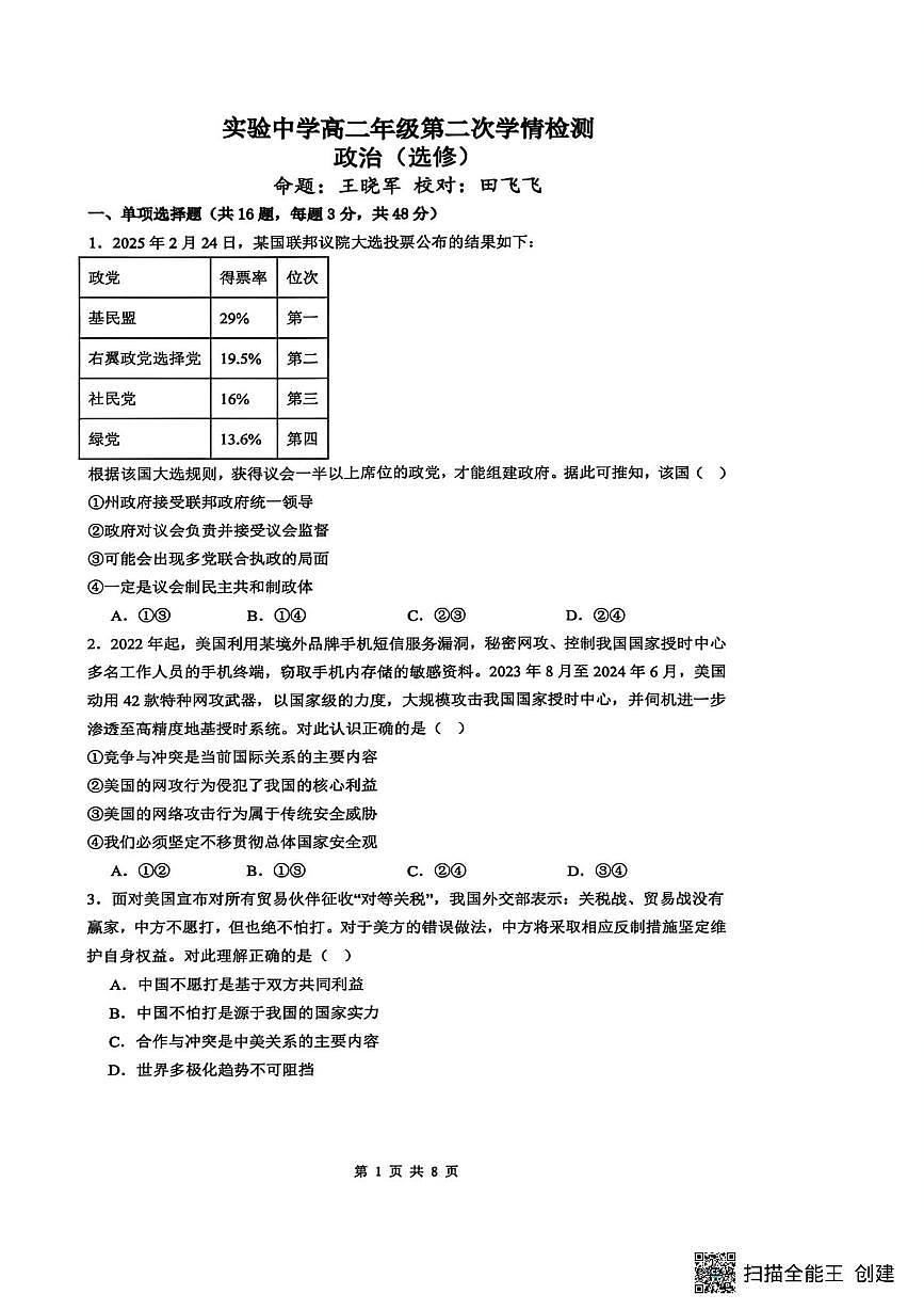 江苏省南通市海安市实验中学2025-2026学年高二上学期12月月考政治试题（选修）第1页
