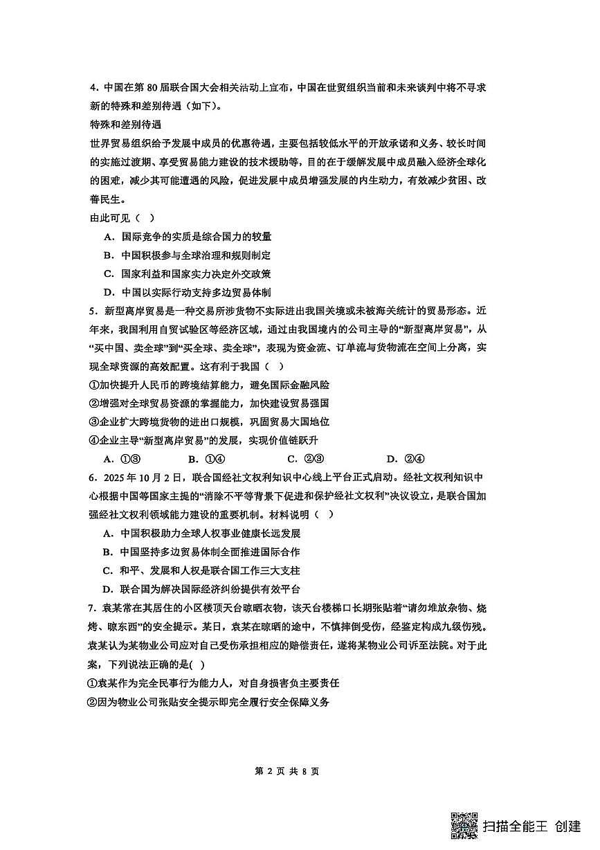 江苏省南通市海安市实验中学2025-2026学年高二上学期12月月考政治试题（选修）第2页
