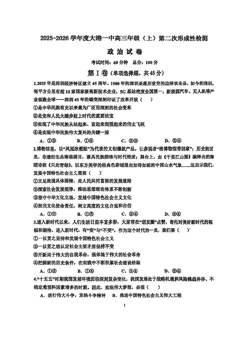天津市滨海新区大港第一中学2025-2026学年高三上学期第二次月考政治试题第1页
