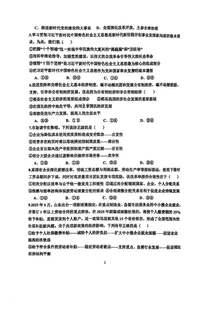 天津市滨海新区大港第一中学2025-2026学年高三上学期第二次月考政治试题第2页