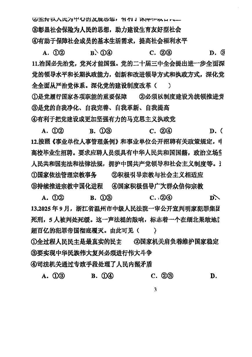 天津市滨海新区大港第一中学2025-2026学年高三上学期第二次月考政治试题第3页