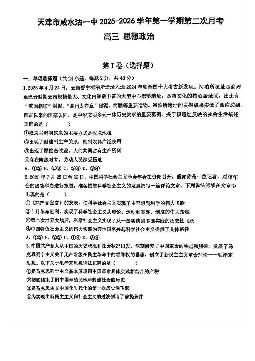 天津市咸水沽第一中学2025-2026学年高三上学期第二次月考政治试题第1页