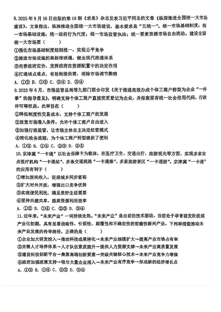 天津市咸水沽第一中学2025-2026学年高三上学期第二次月考政治试题第3页