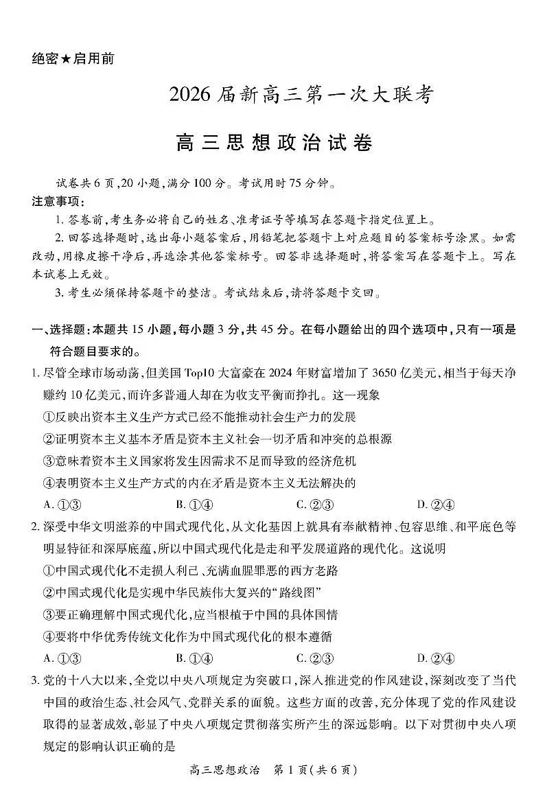江西省部分重点高中2026届高三上学期第一次联考 政治试卷（PDF图片版）（含答案)第1页
