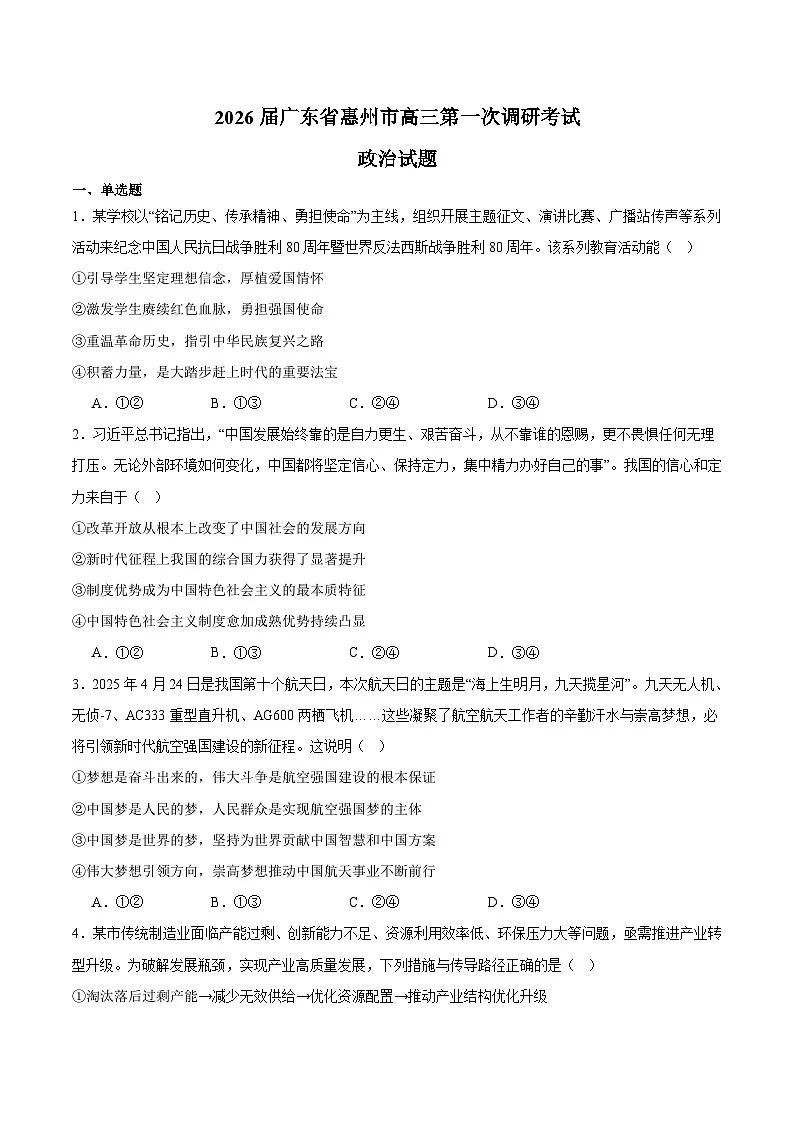 广东省惠州市2026届高三上学期第一次调研考试 政治试卷第1页
