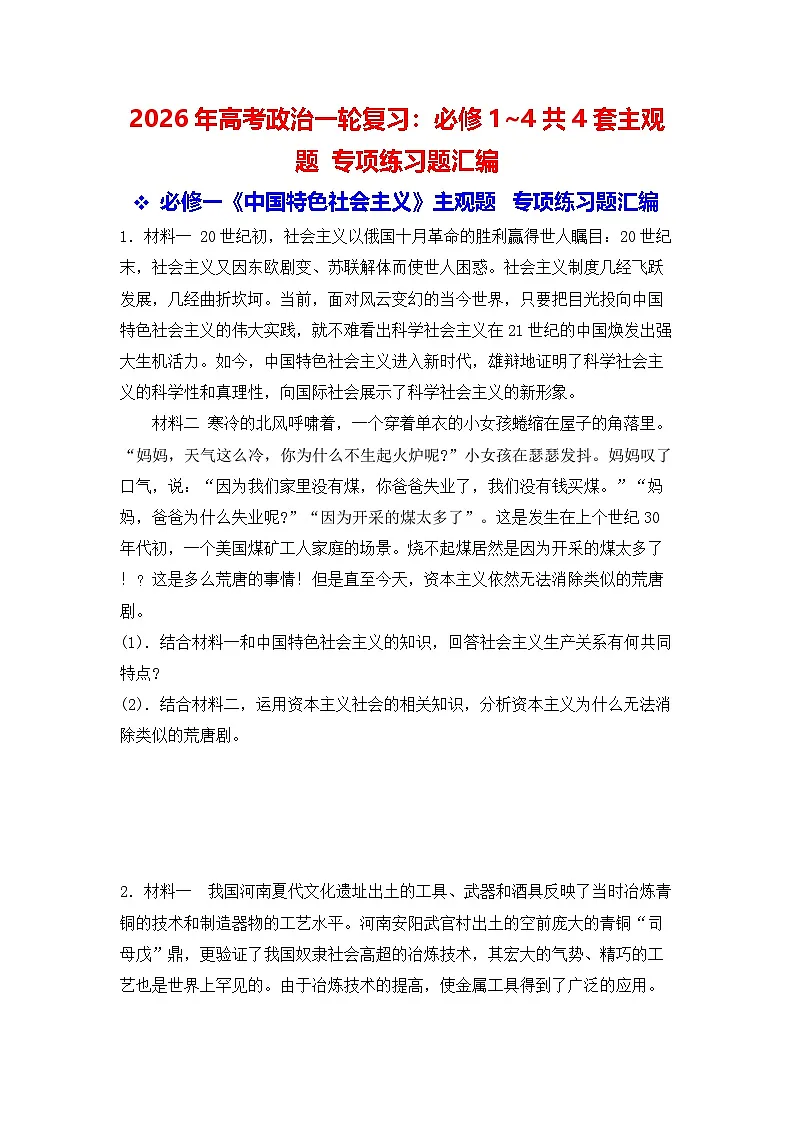 2026年高考政治一轮复习：必修1~4共4套主观题 专项练习题汇编（含答案）第1页
