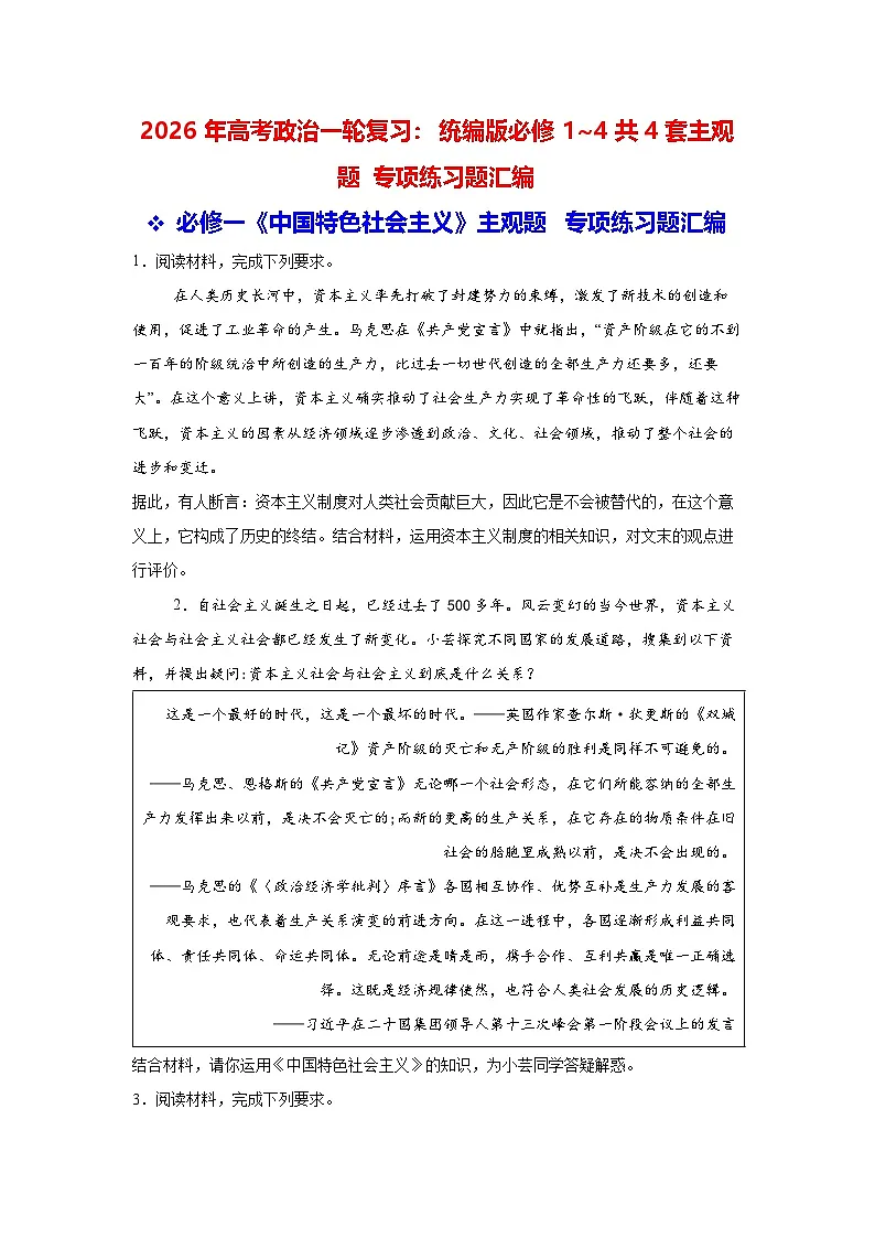 2026年高考政治一轮复习：统编版必修1~4共4套主观题 专项练习题汇编（含答案解析）第1页
