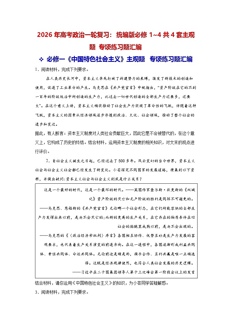 2026年高考政治一轮复习：统编版必修1~4共4套主观题 专项练习题汇编（含答案解析）第1页