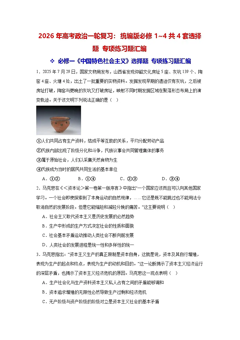 2026年高考政治一轮复习：统编版必修1~4共4套选择题 专项练习题汇编（含答案解析）第1页