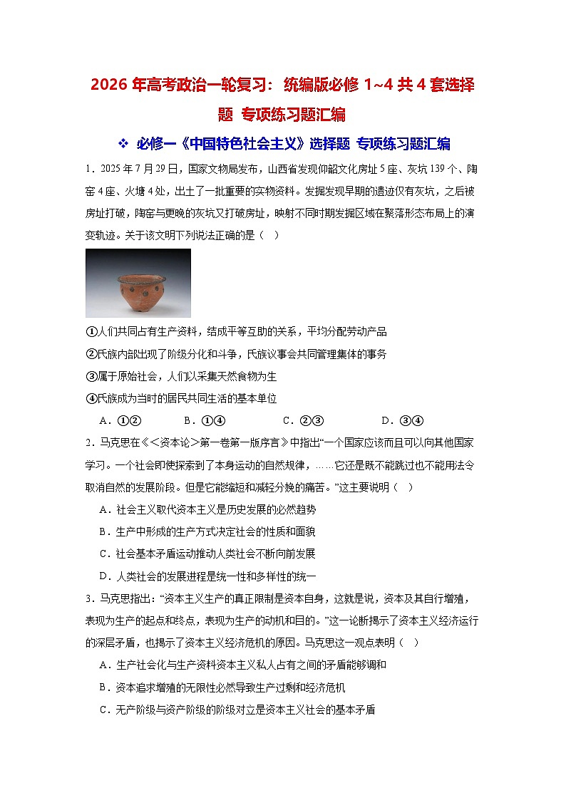 2026年高考政治一轮复习：统编版必修1~4共4套选择题 专项练习题汇编（含答案解析）第1页