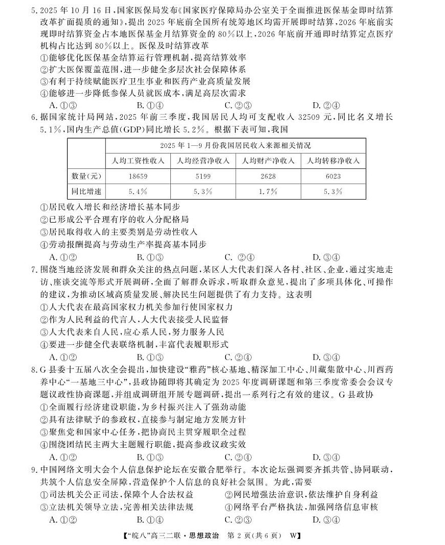 26高三皖八二联-政治第2页