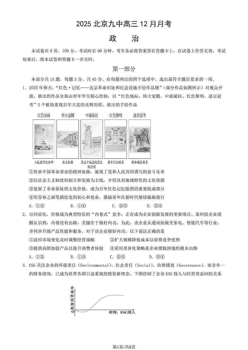 2025北京九中高三上12月月考政治试卷第1页