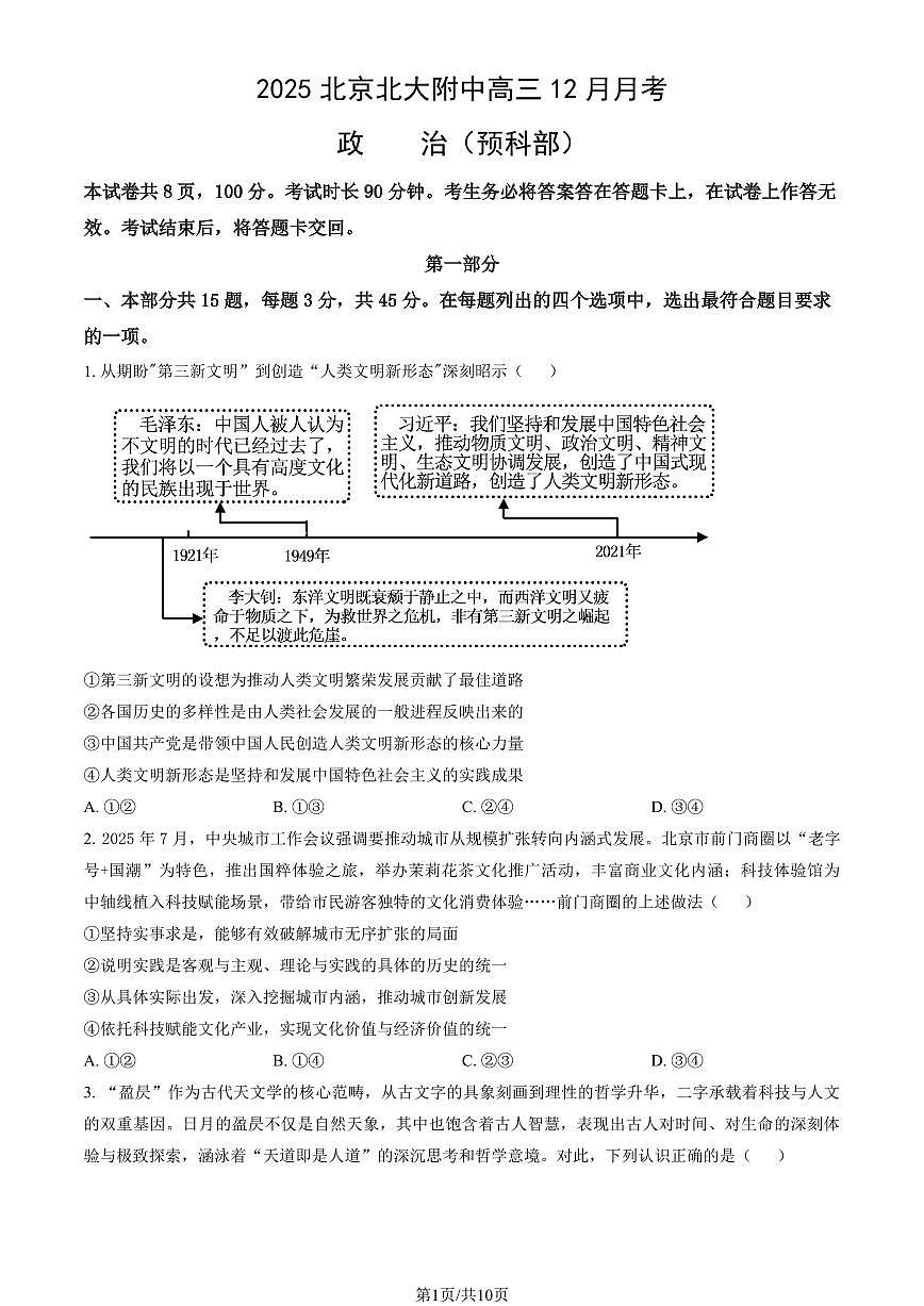 2025北京北大附中高三上12月月考政治（预科部）试卷（教师版）第1页