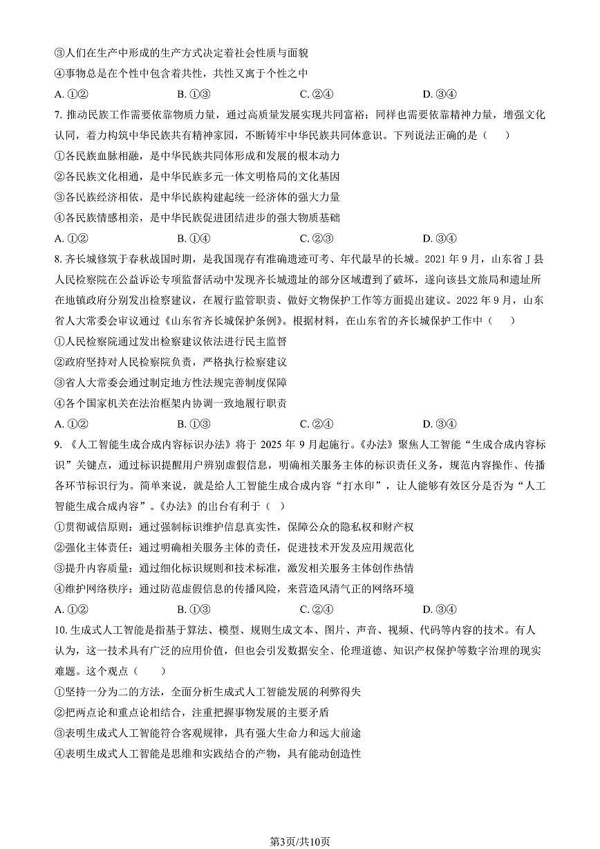 2025北京北大附中高三上12月月考政治（预科部）试卷（教师版）第3页