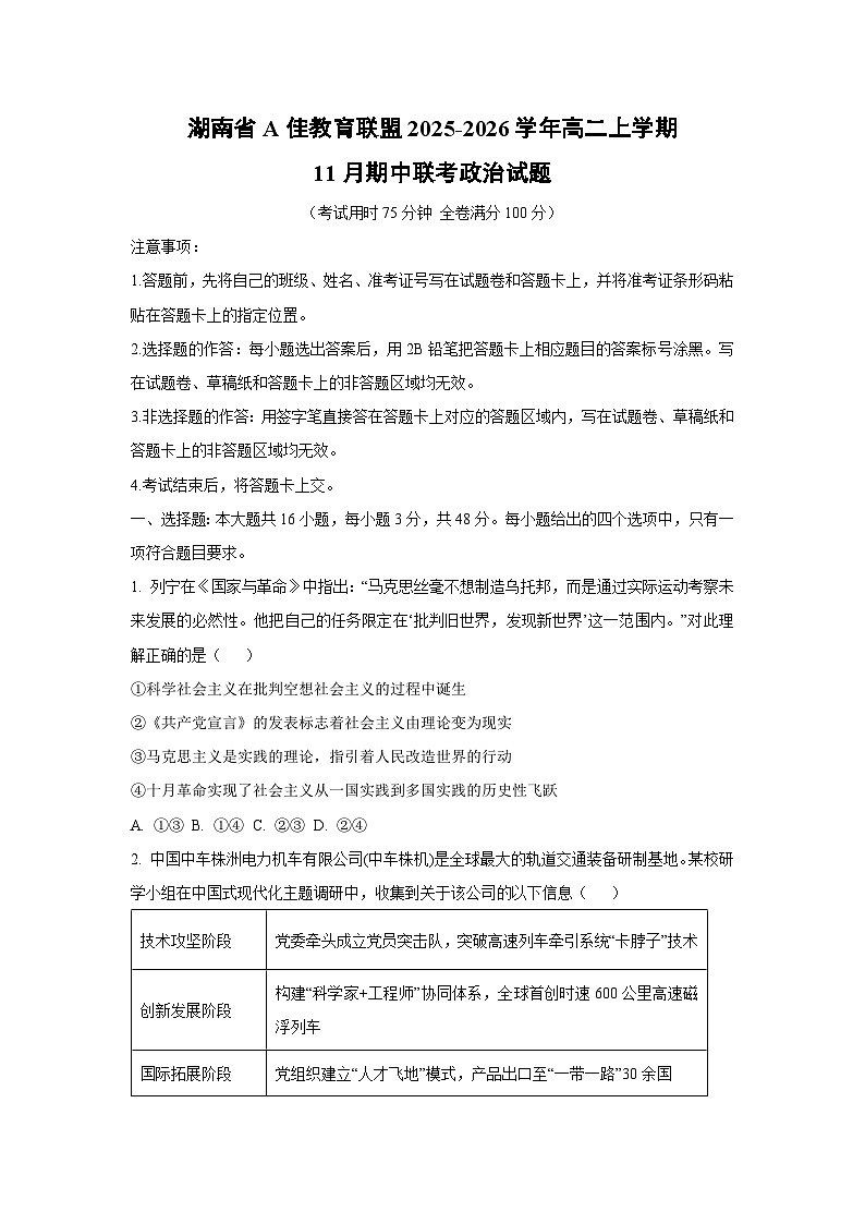 湖南省A佳教育联盟2025-2026学年高二上学期11月期中联考政治 政治试卷（学生版）第1页