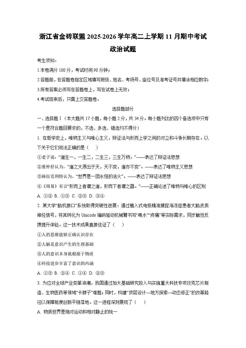 浙江省金砖联盟2025-2026学年高二上学期11月期中考试政治政治试卷（学生版）第1页