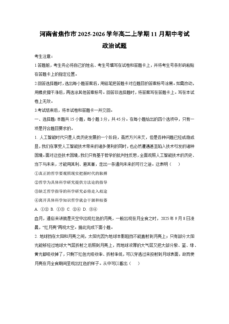 河南省焦作市2025-2026学年高二上学期11月期中考试政治政治试卷（学生版）第1页