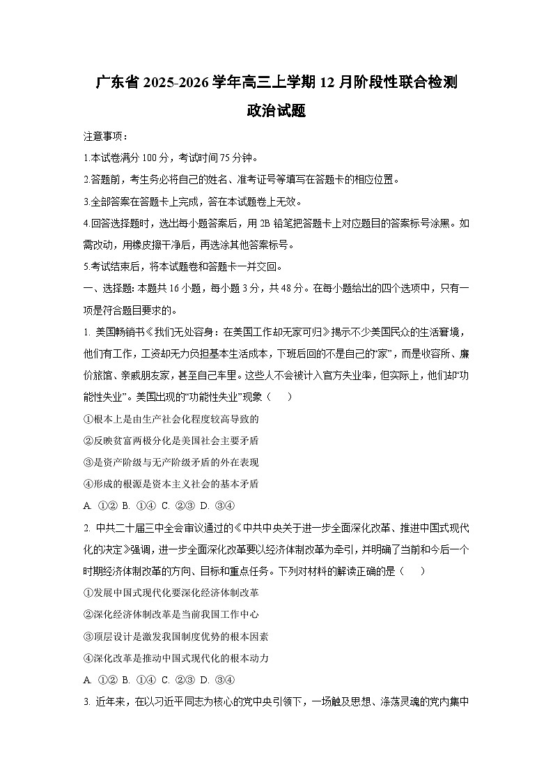 广东省2025-2026学年高三上学期12月阶段性联合检测政治试卷（学生版）第1页