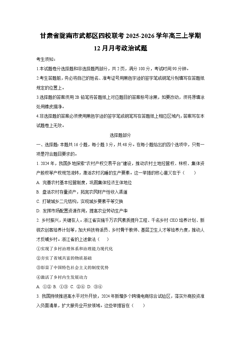 甘肃省陇南市武都区四校联考2025-2026学年高三上学期12月月考政治试卷（学生版）第1页