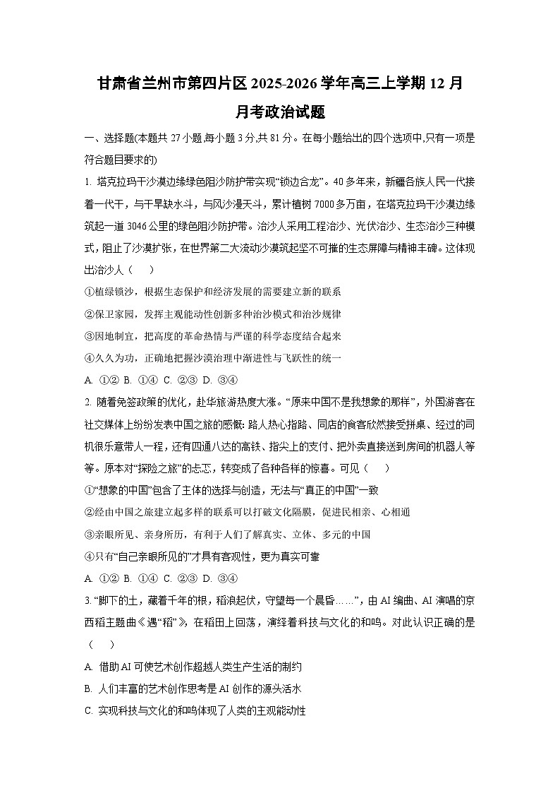 甘肃省兰州市第四片区2025-2026学年高三上学期12月月考政治试卷（学生版）第1页