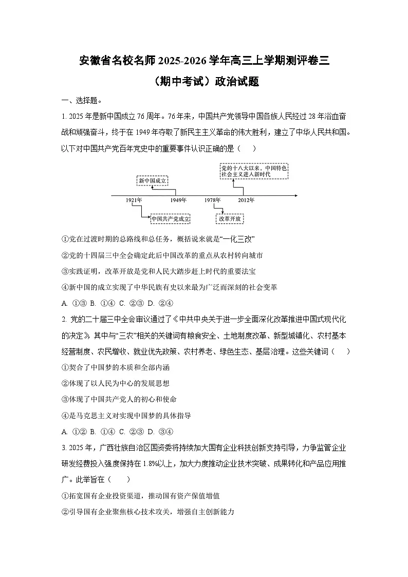 安徽省名校名师2025-2026学年高三上学期测评卷三（期中考试）政治试卷（学生版）第1页