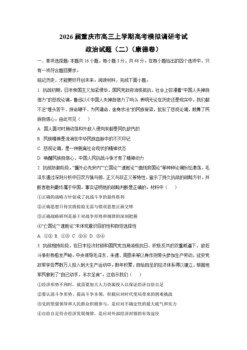 2026届重庆市高三上学期高考模拟调研考试（二）（康德卷）政治试卷（学生版）第1页