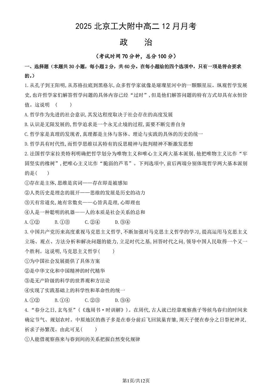 2025北京工大附中高二上12月月考政治试卷（教师版）第1页