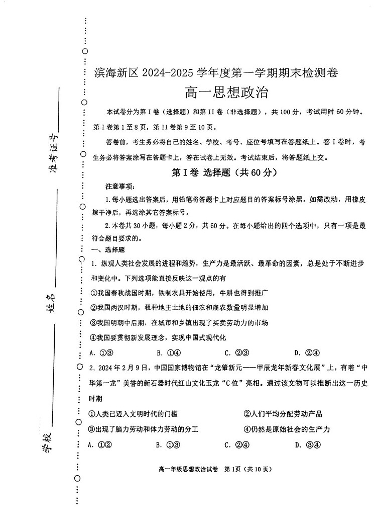 天津市滨海新区2024-2025学年高一上学期期末考试政治试卷第1页