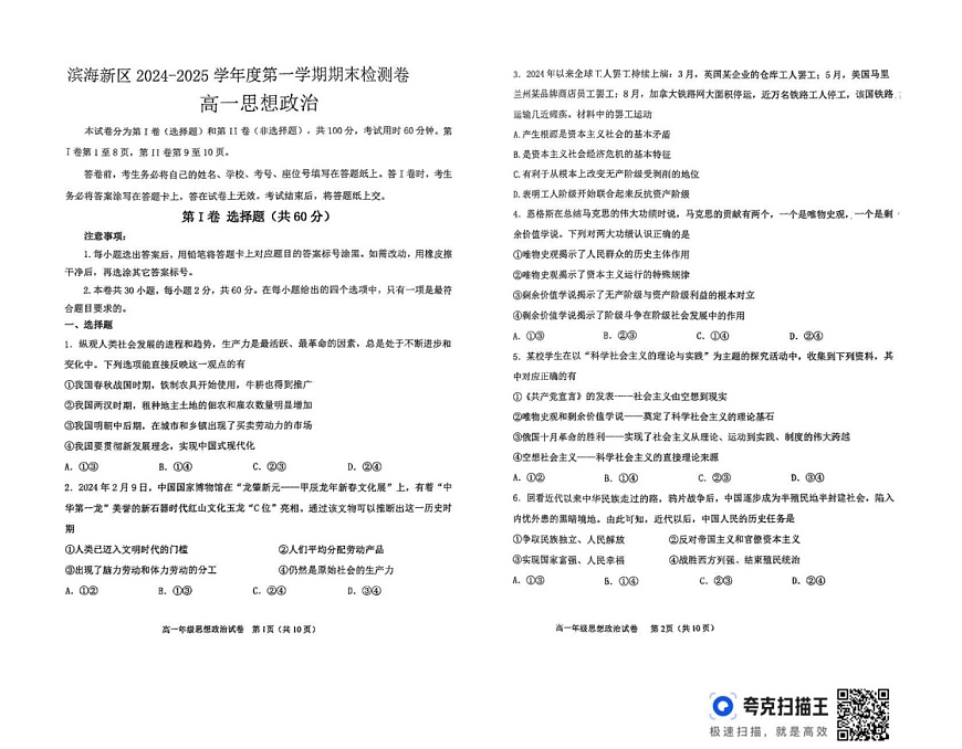 天津市滨海新区2024-2025学年高一上学期期末考试政治试题第1页
