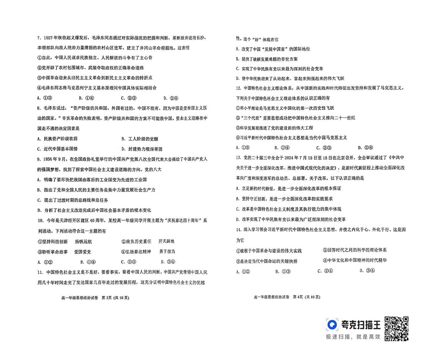 天津市滨海新区2024-2025学年高一上学期期末考试政治试题第2页