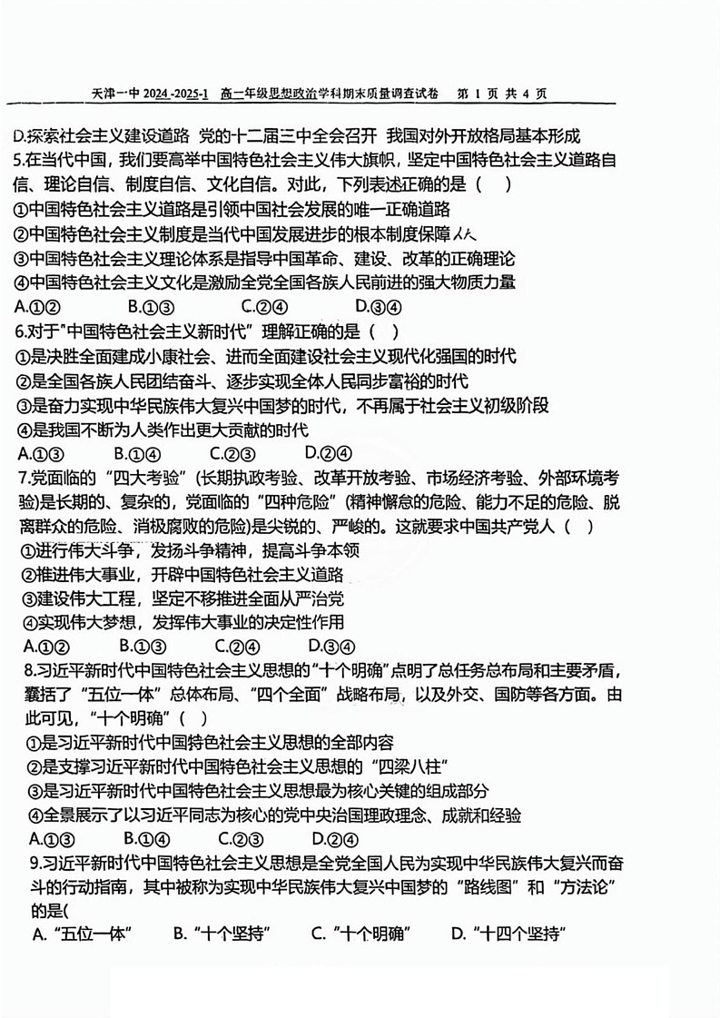 天津市第一中学2024-2025学年高一上学期1月期末考试政治试题第2页