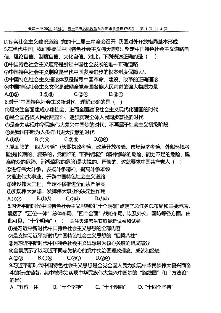 天津市第一中学2024-2025学年高一上学期期末考试政治试题第2页