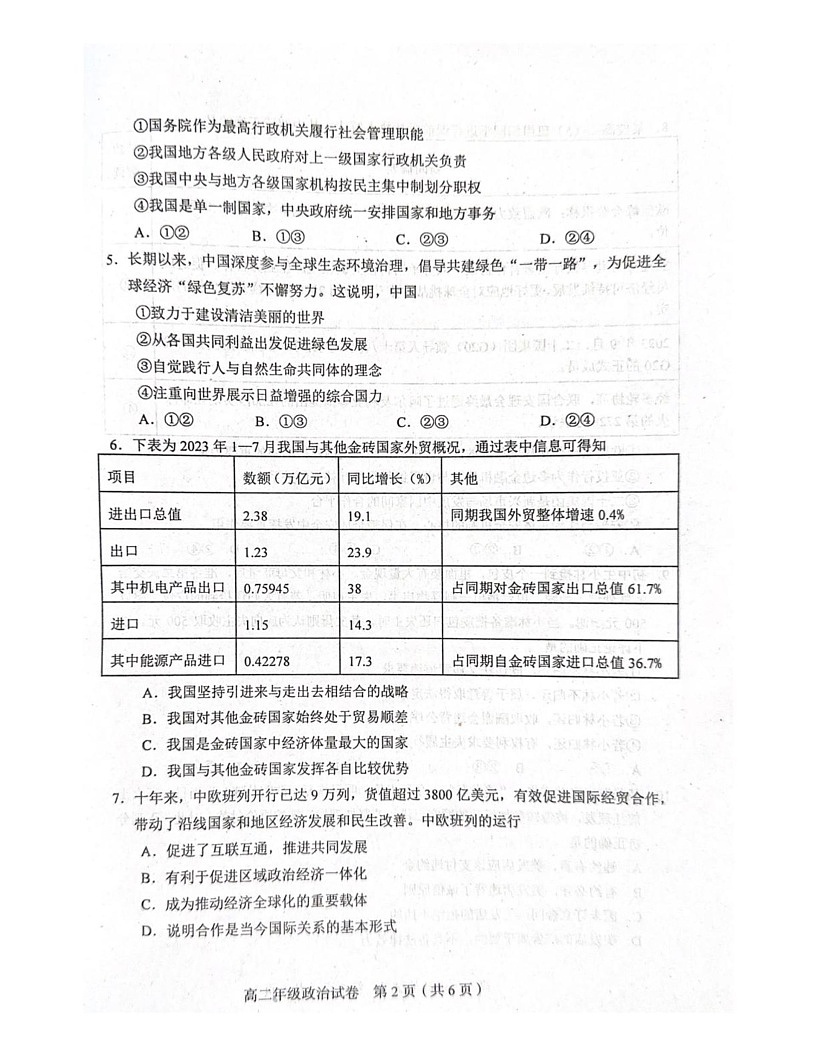 天津市和平区2023-2024学年高二下学期期末质量调查政治试卷第2页