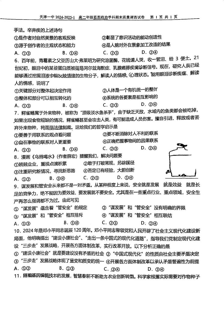 天津市第一中学2024-2025学年高二上学期1月期末质量调查政治试题第2页